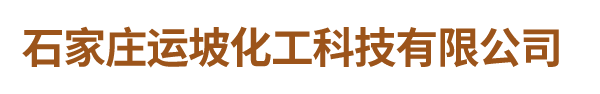 石家庄运坡化工科技有限公司